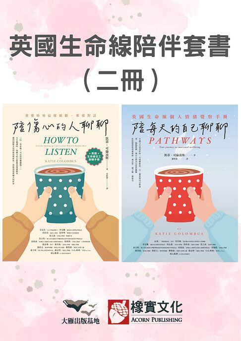 【英國生命線陪伴套書】（二冊）：《陪傷心的人聊聊》＋《陪每天的自己聊聊》【電子書】 0