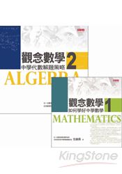 觀念數學1+2(2冊合售)