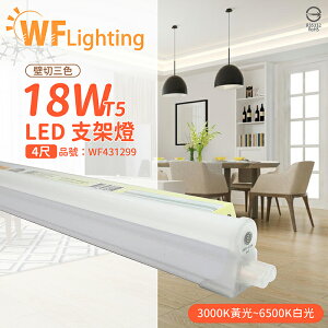 舞光 LED 18W 4尺 全電壓 調色 壁切三色支架燈 層板燈_WF431299