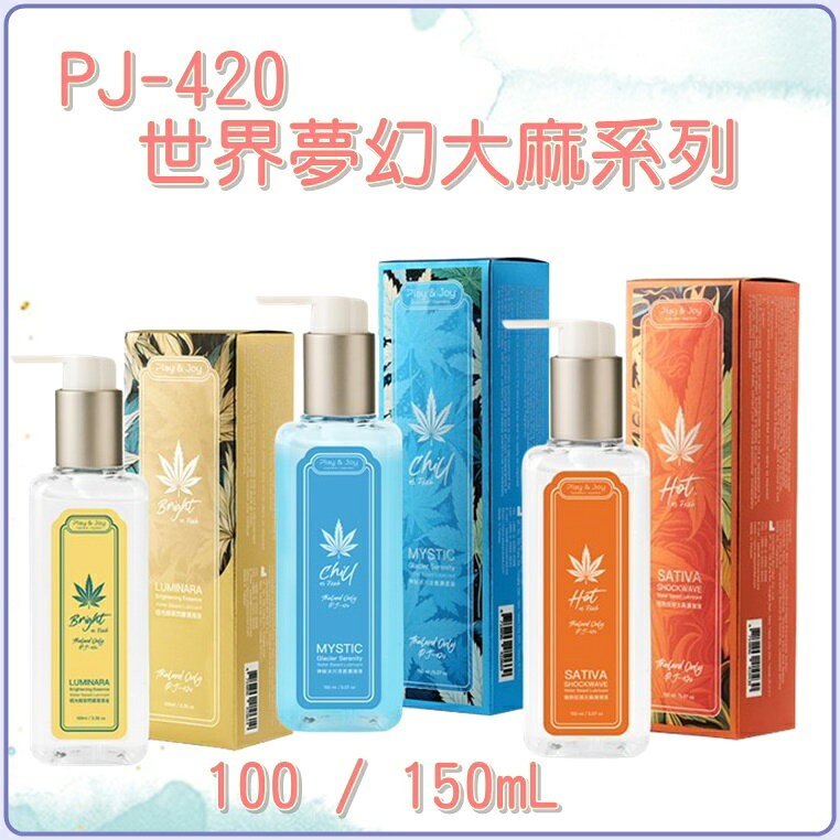 台灣Play&Joy【PJ-420世界夢幻大麻系列 】MYSTIC 神秘冰川涼感/極光精華閃耀/極熱狂潮太麻潤滑液100/150ml