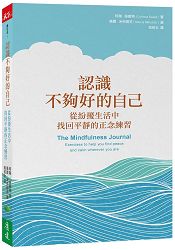 認識不夠好的自己：從紛擾生活中找回平靜的正念練習 | 拾書所