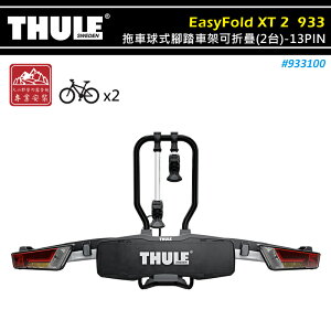 【露營趣】THULE 都樂 933100 EasyFold XT 2 拖車球式腳踏車架可折疊 2台 13PIN 拖車式 攜車架 自行車架 單車架 置物架 旅行架