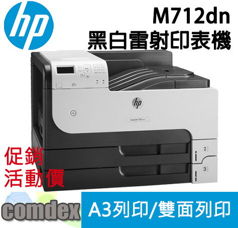 【點數最高3000回饋】 HP LaserJet Enterprise 700 M712dn A3黑白射印表機(CF236A) 限時促銷
