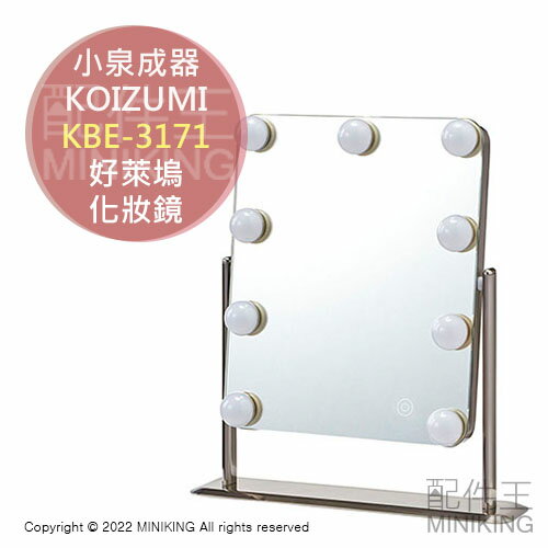 日本代購 空運 KOIZUMI 小泉成器 KBE-3171 好萊塢 化妝鏡 LED 梳妝鏡 美妝鏡 調光 調色