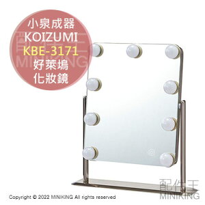 日本代購 空運 KOIZUMI 小泉成器 KBE-3171 好萊塢 化妝鏡 LED 梳妝鏡 美妝鏡 調光 調色
