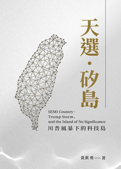 【電子書】天選‧矽島