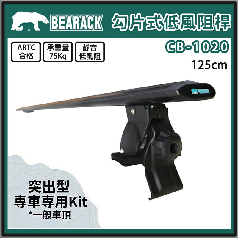 【露營趣】BEARACK 熊牌 CB-1020 勾片式低風阻桿 黑色 125CM 車頂行李橫桿 車頂架 行李架 置物架 ARTC合法認證