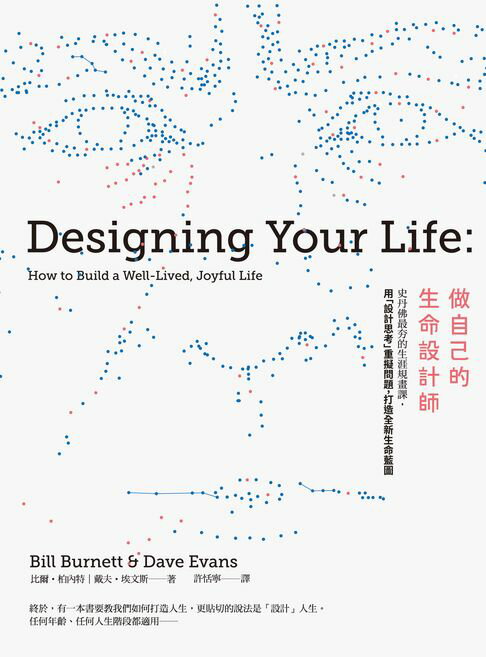 【電子書】做自己的生命設計師：史丹佛最夯的生涯規畫課，用「設計思考」重擬問題，打造全新生命藍圖