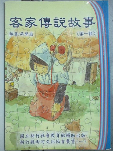 【書寶二手書T8／少年童書_HAI】客家傳說故事_吳聲淼編