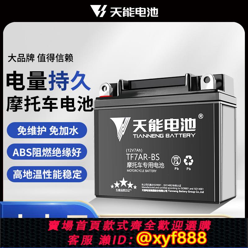 {公司貨 可打統編}天能摩托車電瓶車電瓶12V5AH7AH9AH蓄電池大容量雅馬哈通用電池