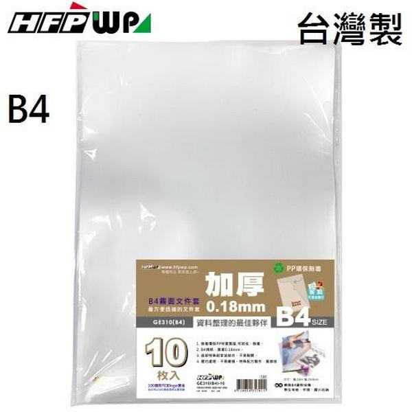 文具通】霧面透明文件套白L夾B4 HFGE310(B4)W1 10片入【APP滿額下單4