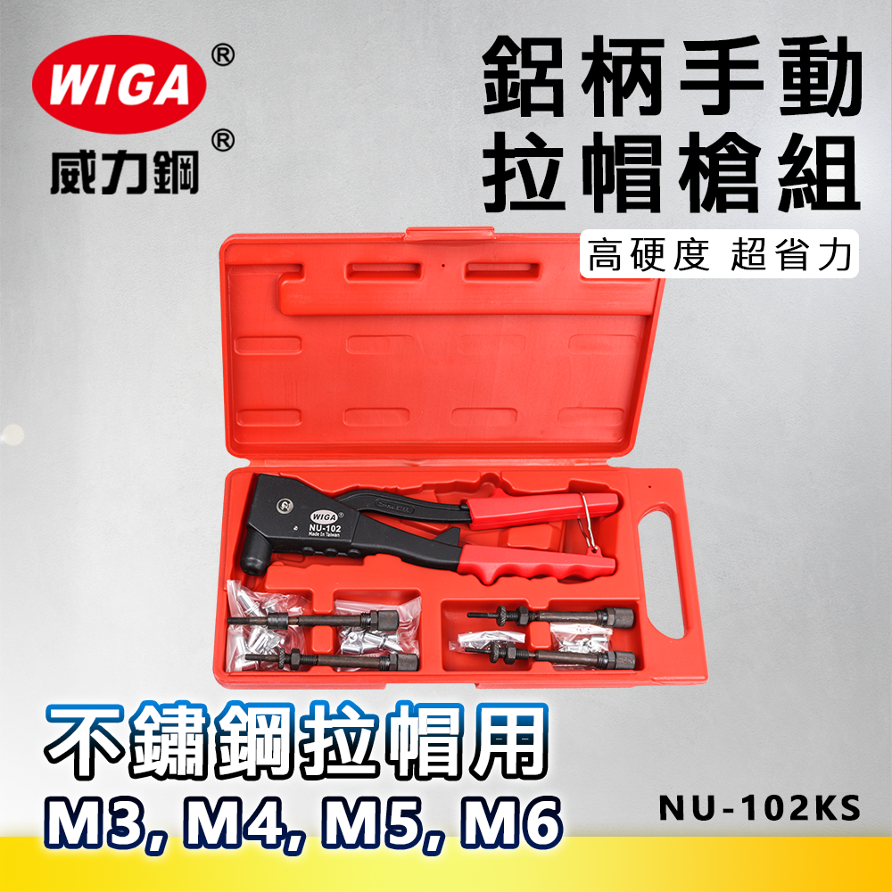 WIGA 威力鋼 NU-102KS 鋁柄手動拉帽槍組 [M3, M4, M5, M6 不鏽鋼拉帽可用]