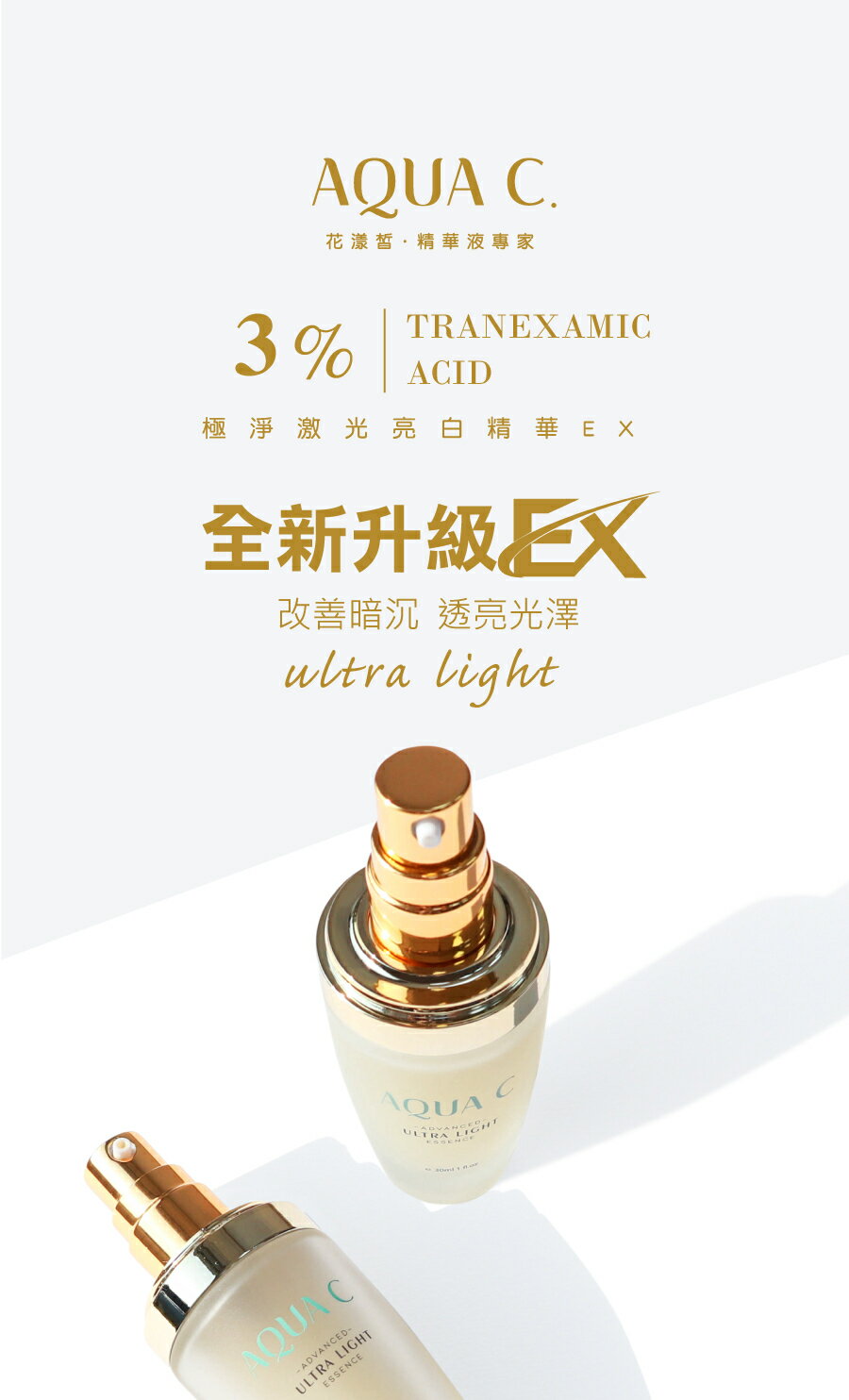 AQUA C.花漾皙 極淨激光亮白精華EX 30ml【綠洲藥局】