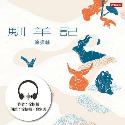 【有聲書】馴羊記 0