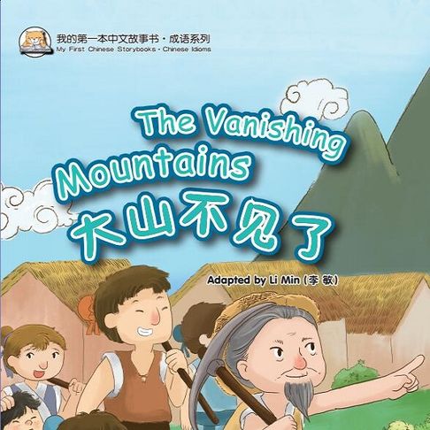 【有聲書】我的第一本中文故事书：成语系列·大山不见了 0