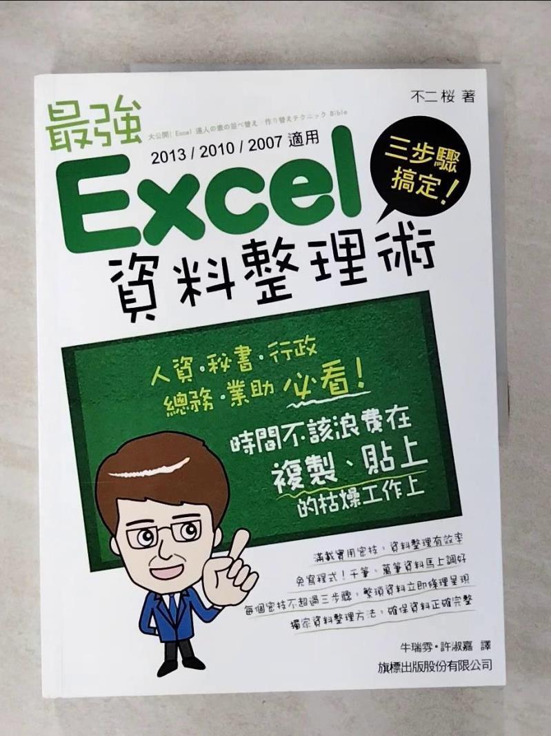 【書寶二手書T9／電腦 ETL】三步驟搞定！最強 Excel 資料整理術(2013/2010/2007適用) 不二?