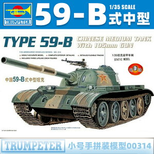 小號手軍事裝甲車拼裝模型 1/35 中國59-B式中型坦克 00314