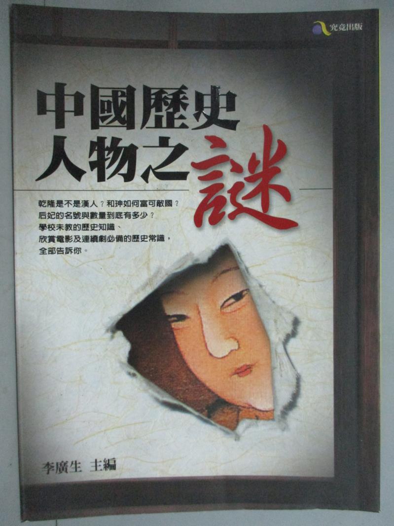 【書寶二手書T1／歷史_GNY】中國歷史人物之謎_李廣生