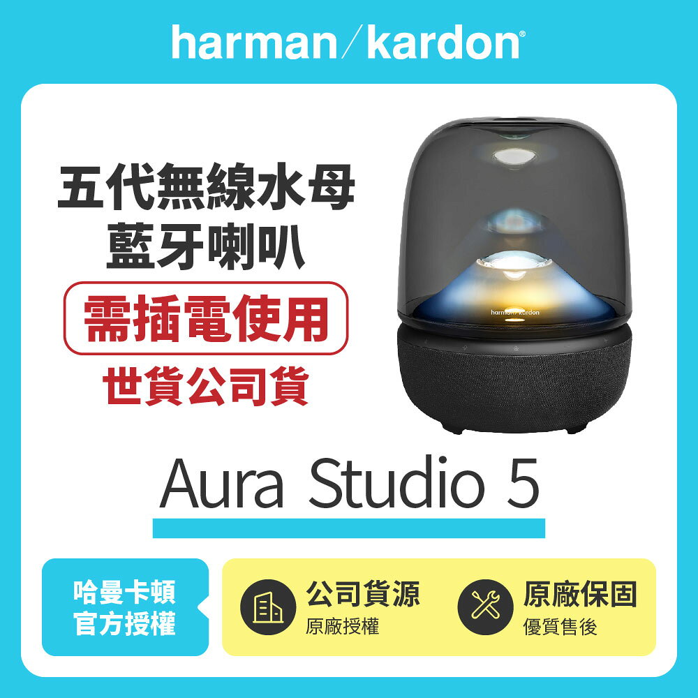 【harman kardon哈曼卡頓】 Aura Studio 5 五代無線水母藍芽喇叭(世貨公司貨)