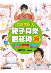 親子同樂翻花繩