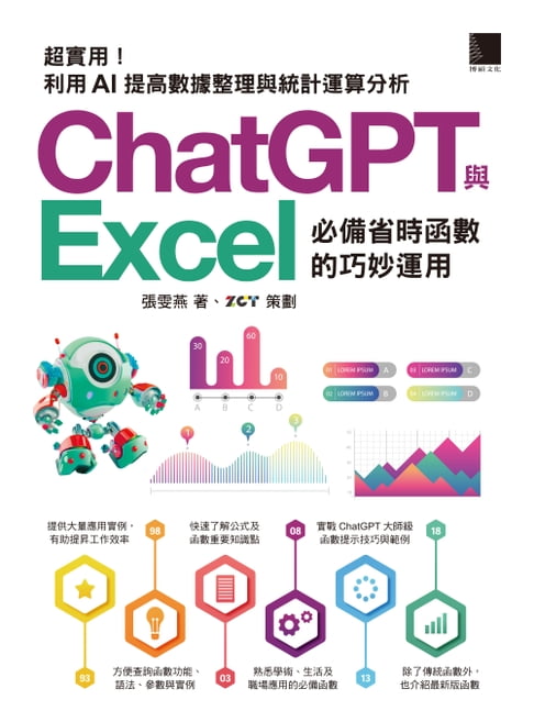 【電子書】[精準活用秘笈]超實用！ChatGPT與Excel必備省時函式的巧妙運用：利用AI提高資料整理與統計運算分析