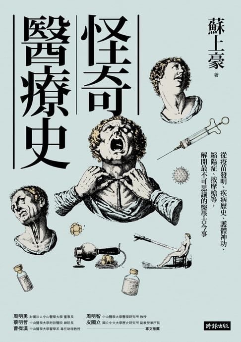 【電子書】怪奇醫療史：從疫苗發明、疾病歷史、護體神功、縮陽症、按摩槍等，解開最不可思議的醫學古今事