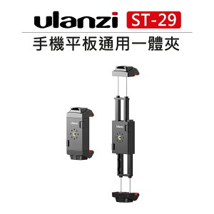 EC數位 Ulanzi 手機 平板 通用一體夾 ST-29 冷靴座 一鍵伸長 頂部熱靴 直播 抖音 支架 平板架 平板夾