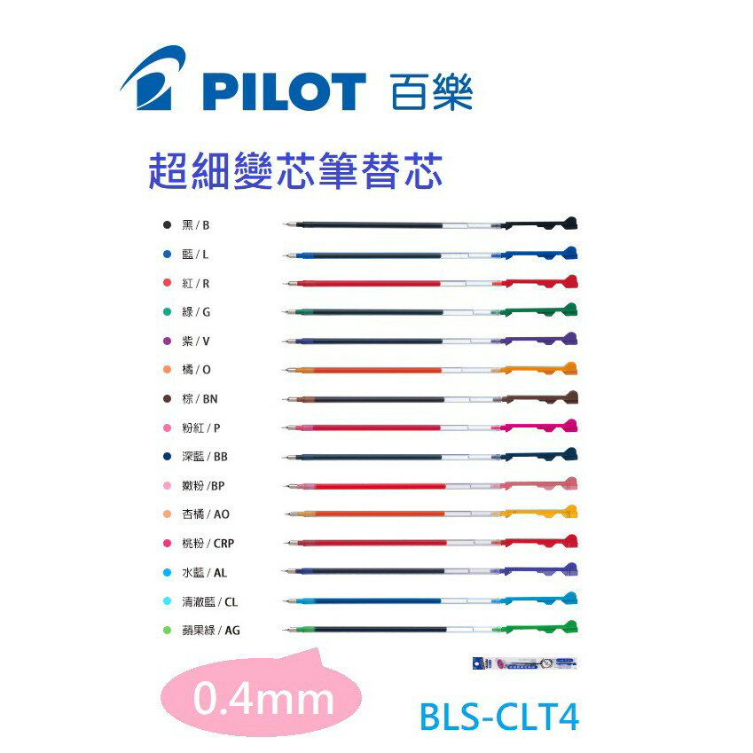 【K.J總務部】PILOT百樂 BLS-CLT4超細變芯筆替芯0.4mm 【共15色】