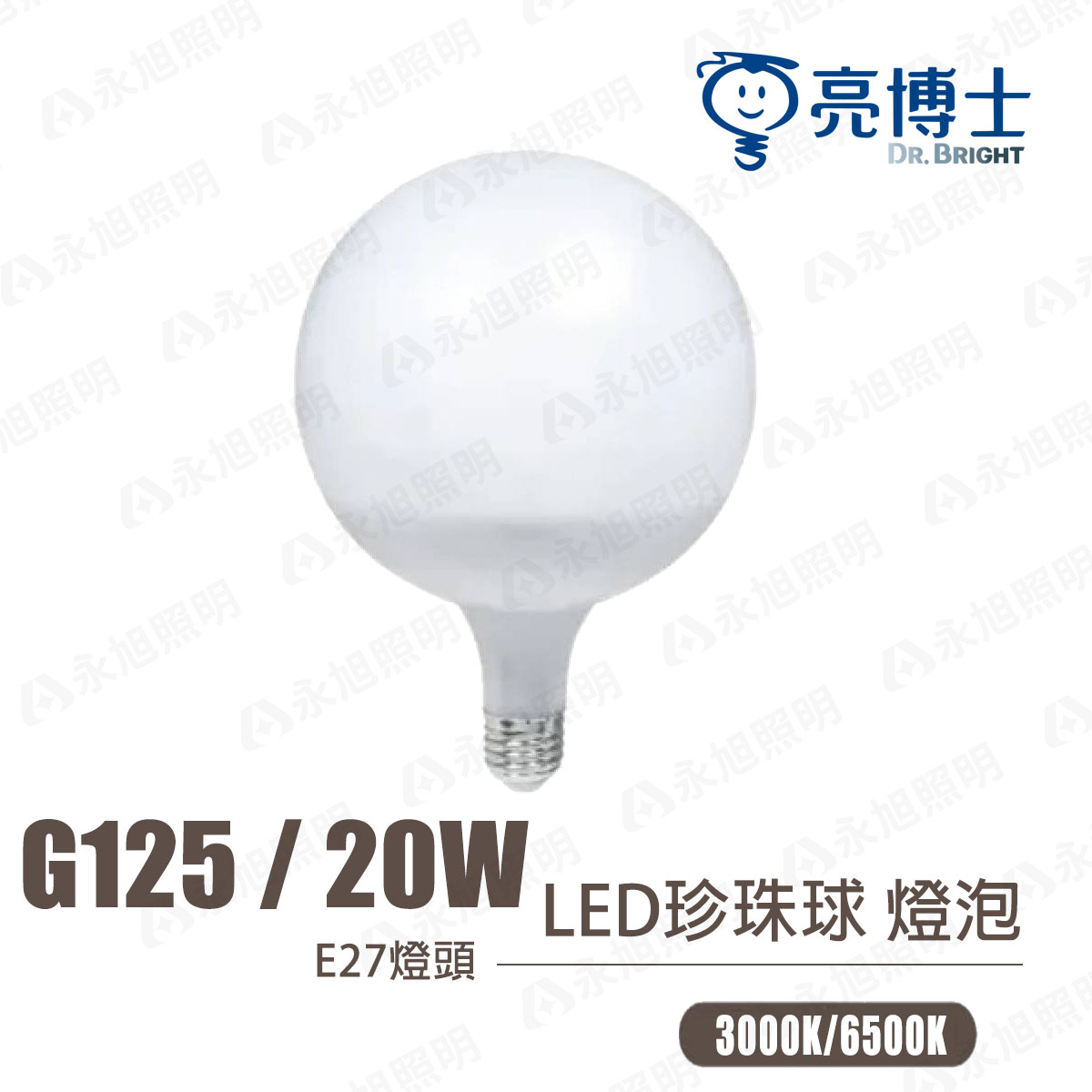 〖亮博士〗LED 珍珠燈 G125 20W 全電壓 白光/黃光〖永光照明〗DR-REC-LED-20W-G125