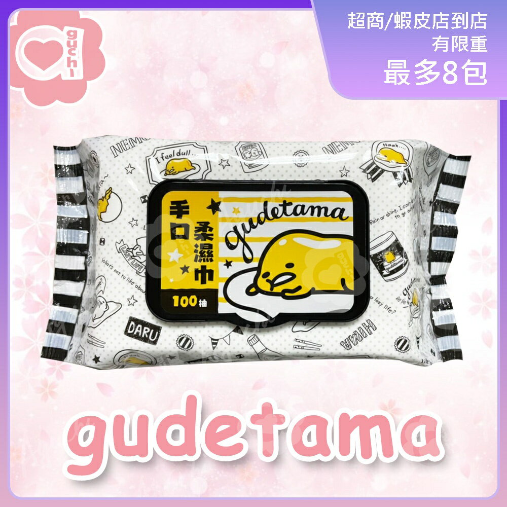 Sanrio 三麗鷗蛋黃哥手口有蓋柔濕巾/濕紙巾 (加蓋) 100 抽 適用於手、口、臉 使用超安心