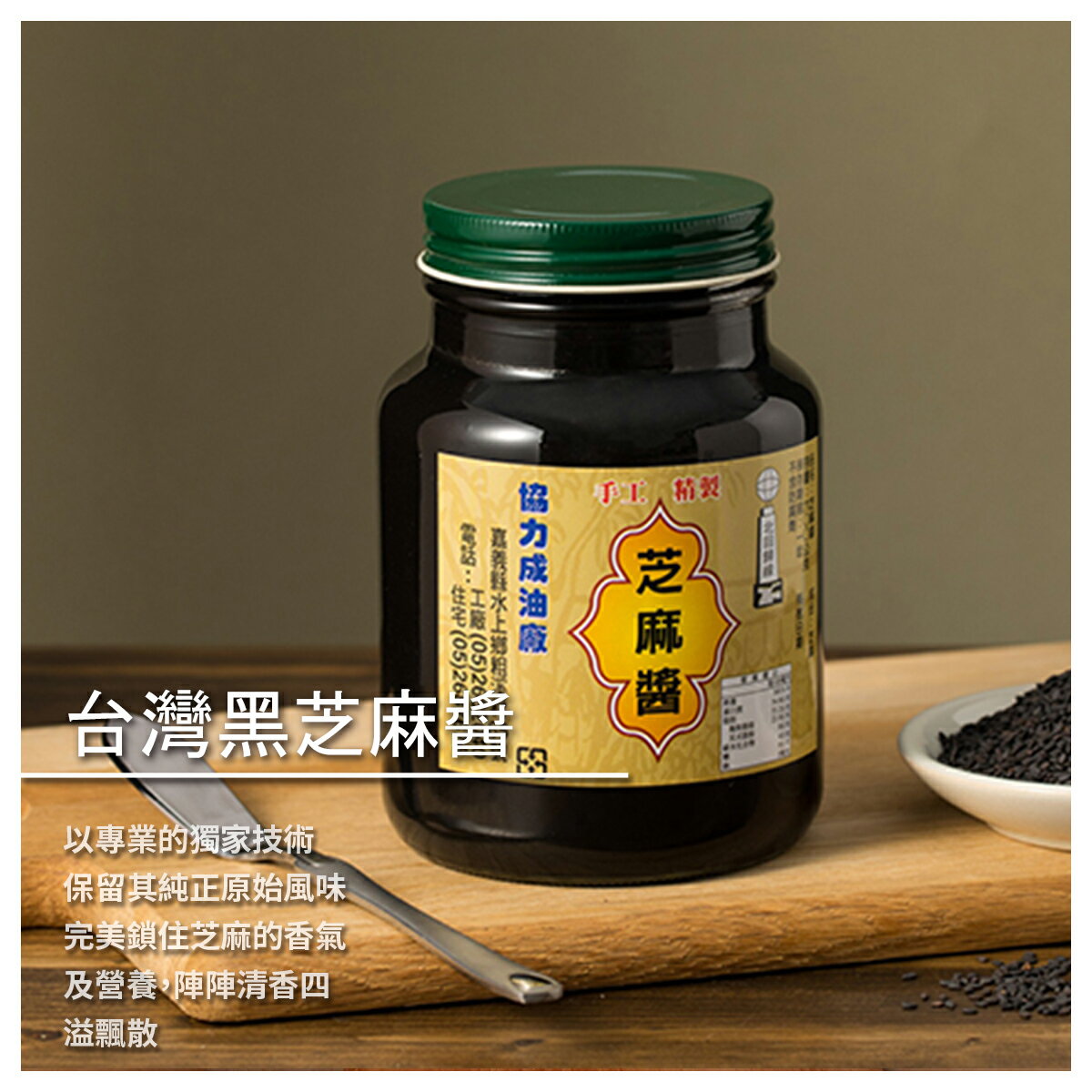 協力成油廠 台灣黑芝麻醬600g 渼物市集 Rakuten樂天市場