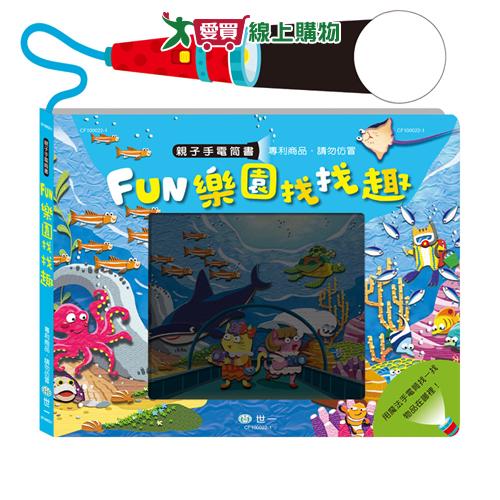 世一 Fun樂園找找趣手電筒書 創意教具 親子閱讀 小孩互動玩具【愛買】