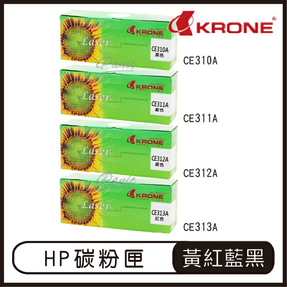 KRONE HP CE310A CE311A CE312A CE313A 環保碳粉匣 碳粉匣 黑色 藍色 紅色 黃色【APP下單最高22%點數回饋】