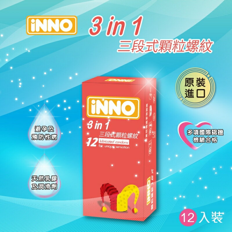INNO 茵諾衛生套 3 in1 三段式顆粒螺紋型 12片裝 原裝進口 隱密出貨