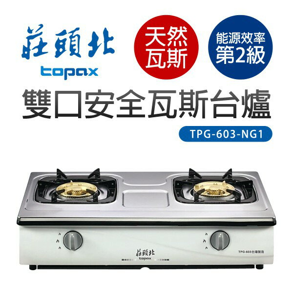 【莊頭北】雙口安全瓦斯臺爐-NG1天然瓦斯(TPG-603 不含基本安裝)