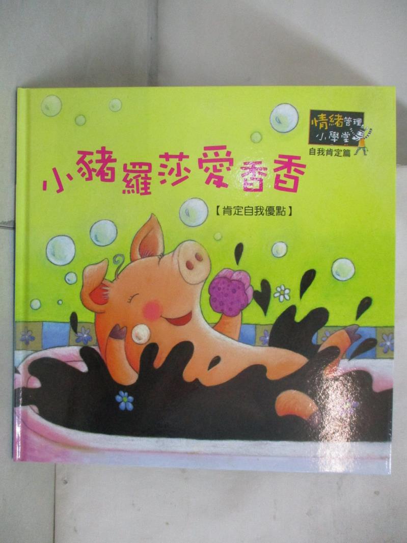 【書寶二手書T8／少年童書 DGG】小豬羅莎愛香香 維吉尼.哈拿(Virginie Hanna)原著;基斯黛勒.黛絲莫娜(Christel Desmoinaux)繪圖; 吳愉萱 翻譯 : 肯定自我優點