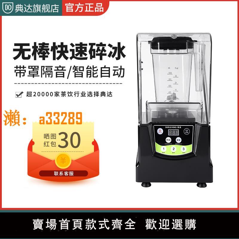 【保固兩年】典達沙冰機商用奶茶店專用帶罩隔音料理機全自動多功能榨汁碎冰機