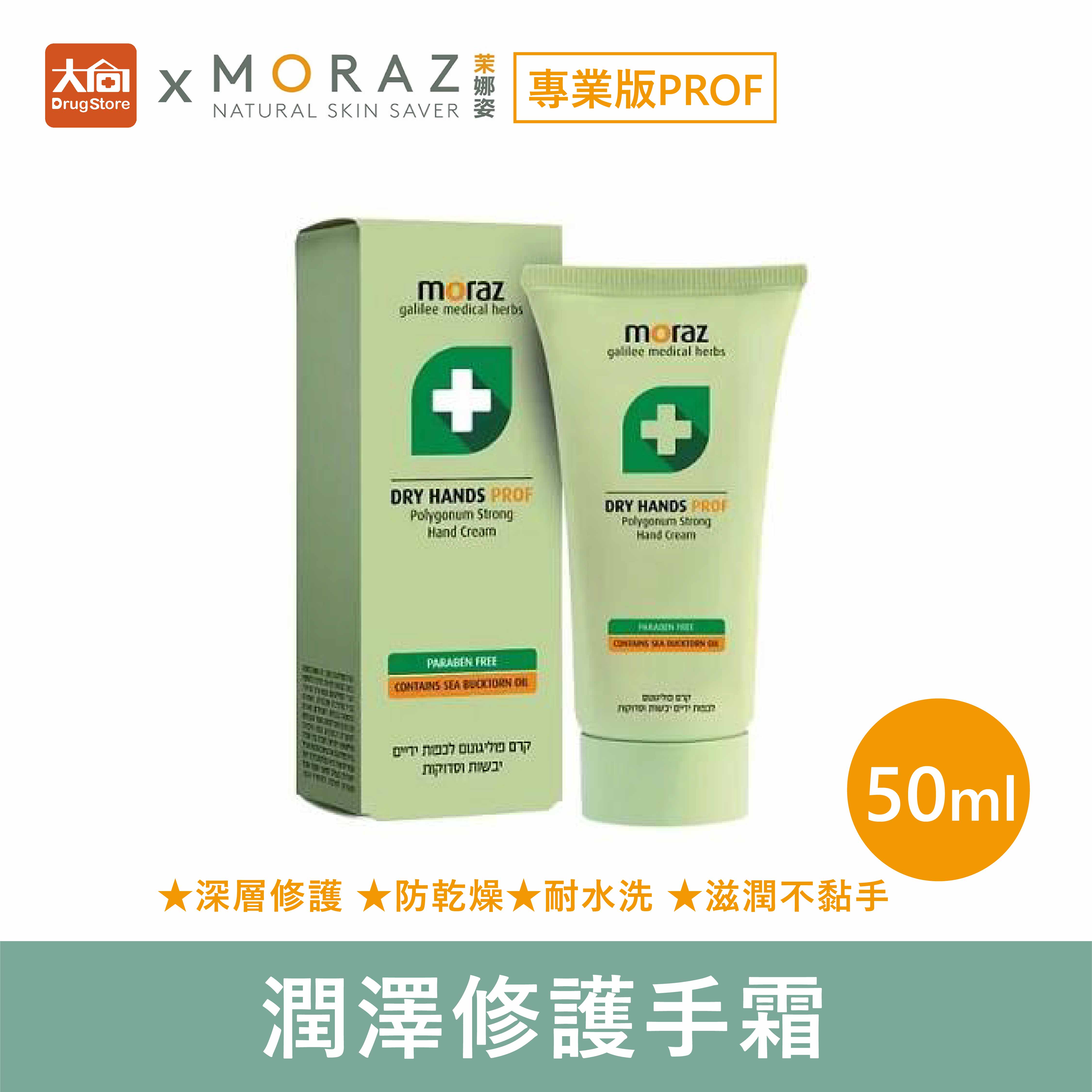 茉娜姿moraz 專業版PROF 潤澤修護手霜 50ml