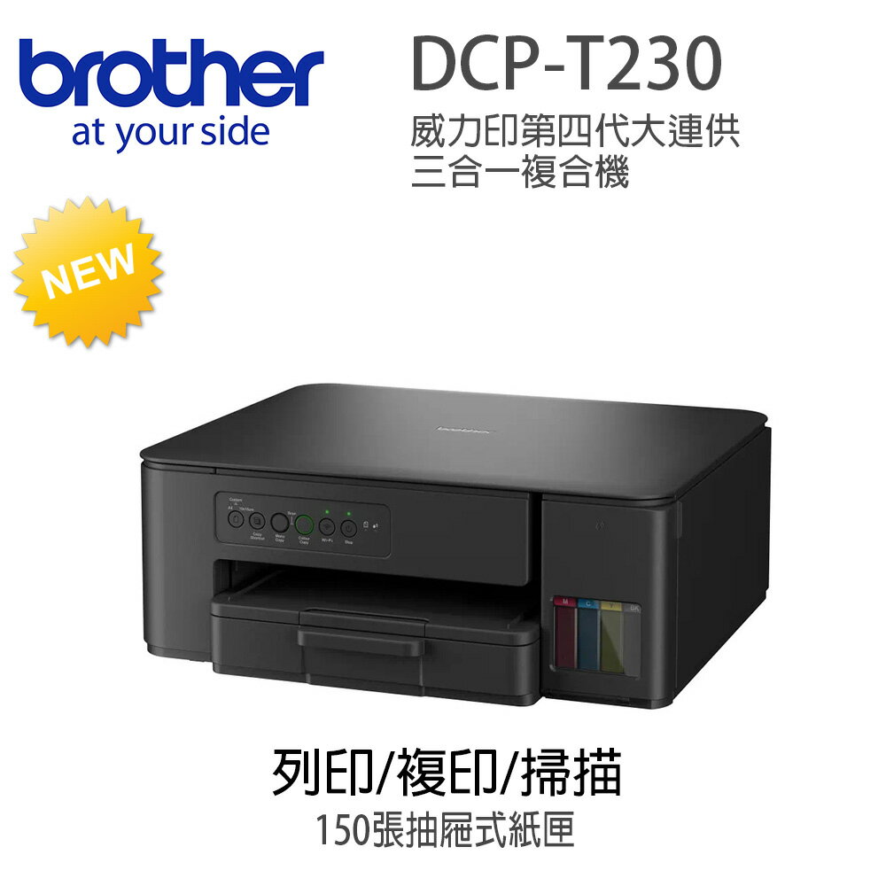 Brother DCP-T230 威力印大連供複合機(隨機附1組一黑三彩墨水瓶)