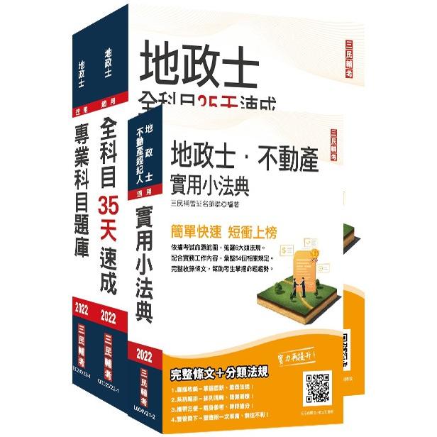 2022年地政士最後衝刺（速成+題庫+法典）三合一套書（贈地政士專業科目模擬試卷）