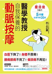 醫學教授自我保養的動脈按摩：壓扭搓3動作、5分鐘血管年輕20歲