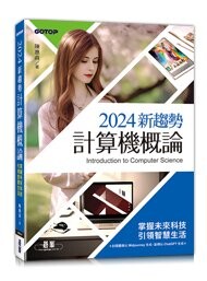 2024新趨勢計算機概論-掌握未來科技引領智慧生活 1/e 陳惠貞著 2023 碁峰