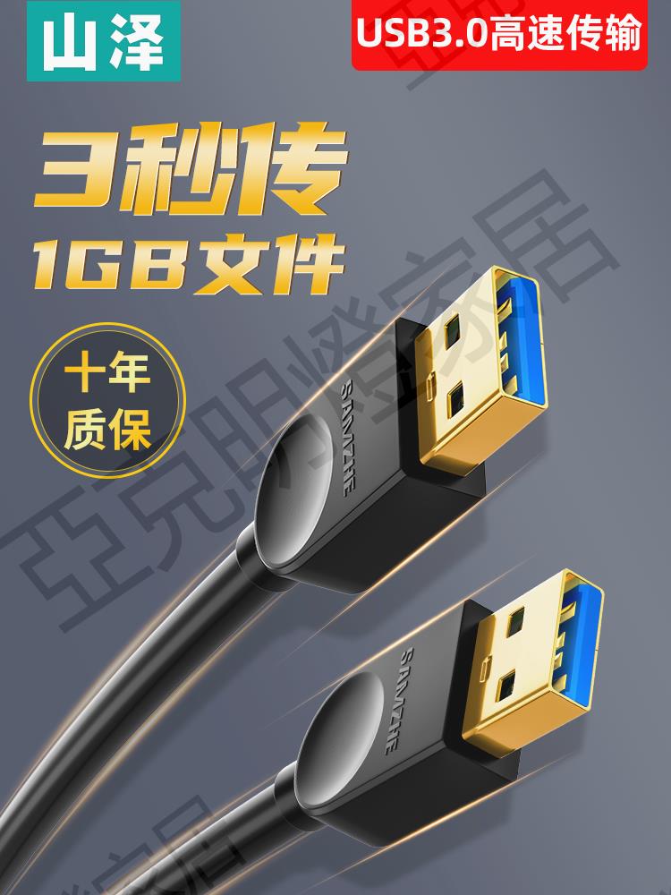 山澤雙頭usb3.0數據線公對公雙公頭連線延長線轉傳輸移動硬碟盒筆記本電腦散熱器板刷機轉接車載二兩頭介面【亞德機械五金家居】