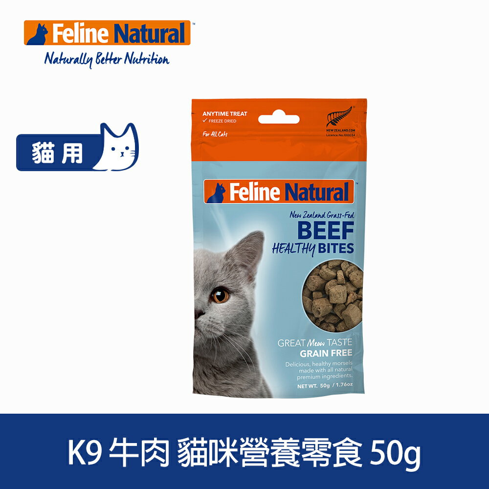 3件79折【SofyDOG】紐西蘭K9 Feline Natural 貓咪牛肉營養零食 (50g) 冷凍乾燥 貓零食 原肉 純肉