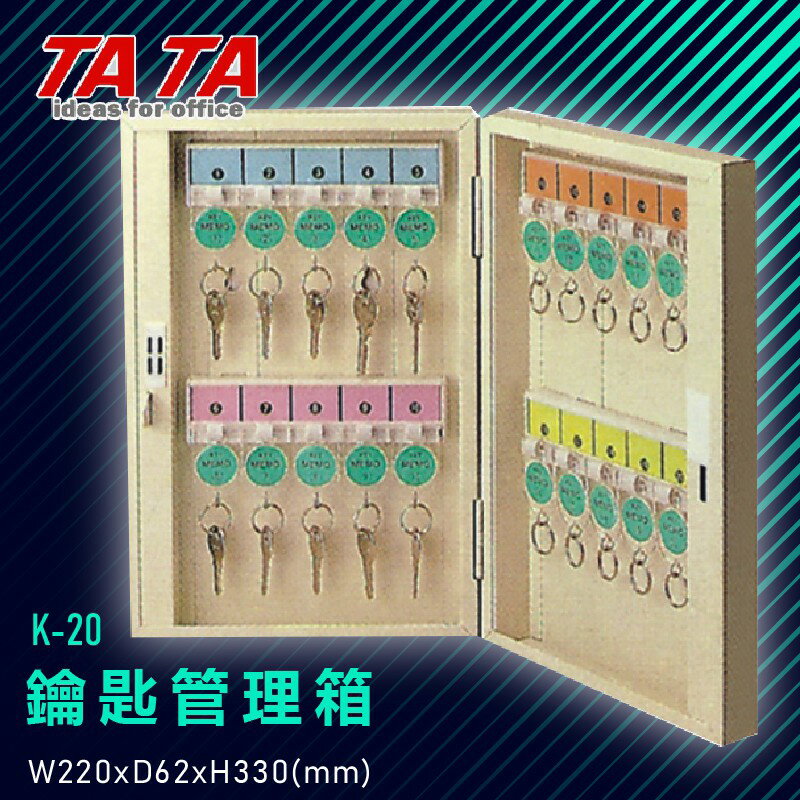 TATA K-20 鑰匙管理箱 (管理箱/收納箱/置物箱/鑰匙/飯店/學校/台灣品牌)