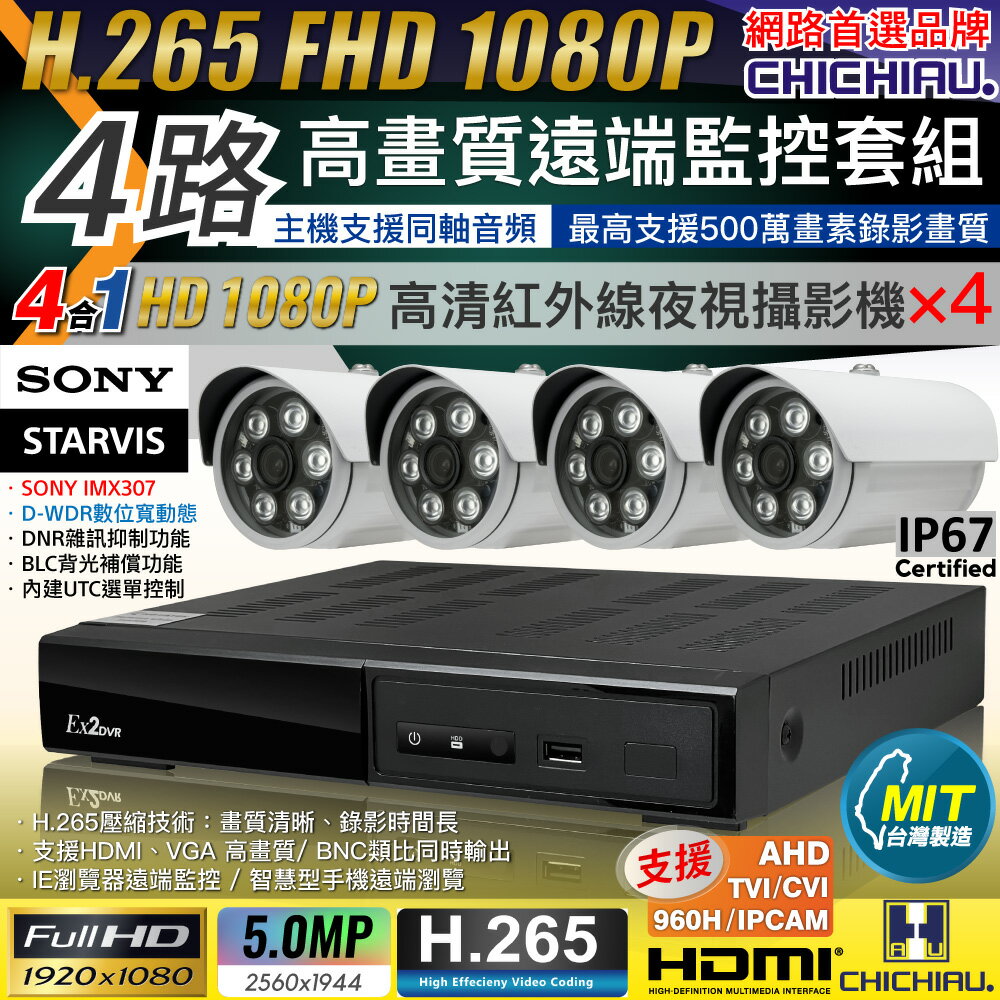 【CHICHIAU】H.265 4路4聲 5MP 台灣製造數位高畫質遠端監控套組(含1080P SONY 200萬攝影機×4)