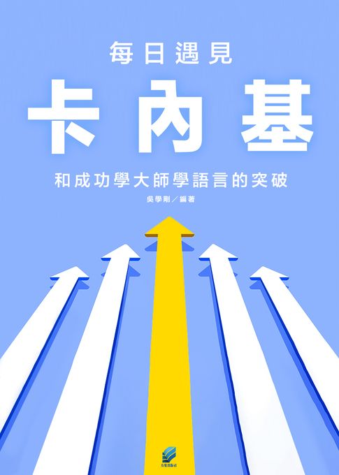 【電子書】每日遇見卡內基:和成功學大師學語言的突破