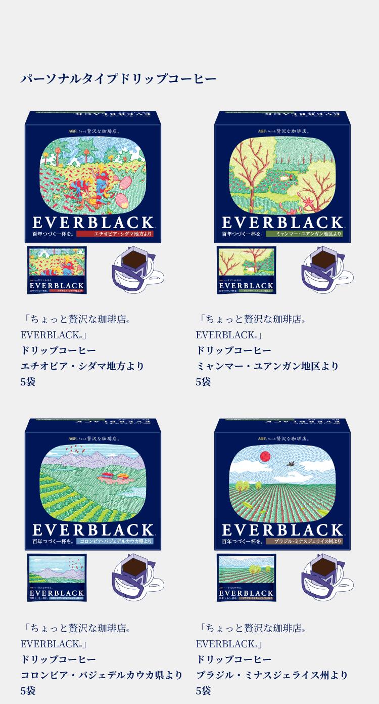 日本 AGF 贅沢咖啡店 EVERBLACK 黑咖啡 世界各地 單一產地 即溶 濾掛 阿拉比卡 哥倫比亞 巴西 緬甸  衣索比亞【小福部屋】 6