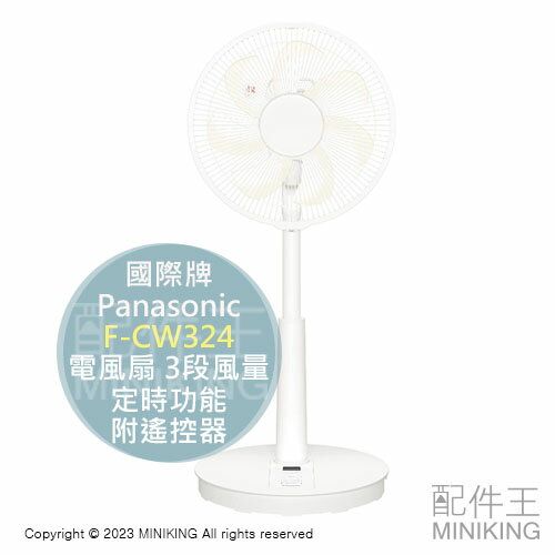 日本代購 空運 2023新款 Panasonic 國際牌 F-CW324 電風扇 電扇 3段風量 定時功能 附遙控器