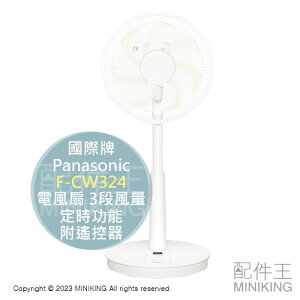 日本代購 空運 2023新款 Panasonic 國際牌 F-CW324 電風扇 電扇 3段風量 定時功能 附遙控器